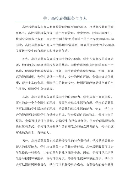 关于高校后勤服务与育人