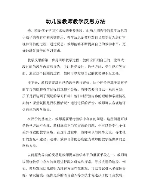 幼儿园教师教学反思方法