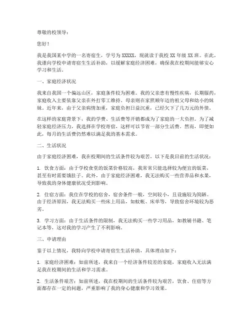 寄宿生生活补助申请报告