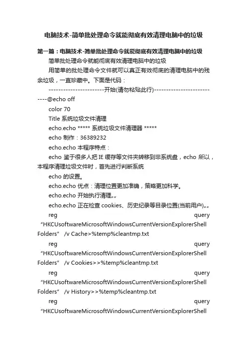 电脑技术-简单批处理命令就能彻底有效清理电脑中的垃圾