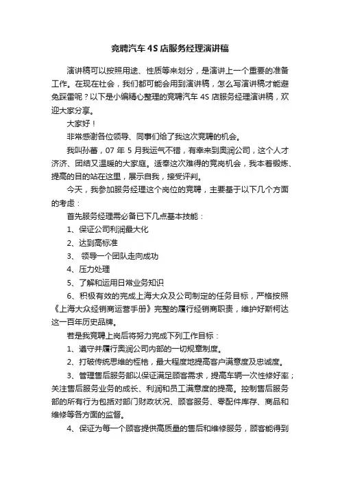 竞聘汽车4S店服务经理演讲稿