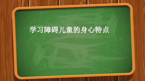 学习障碍儿童心理特征