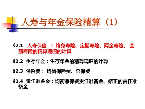 社会保障精算--人寿与年金保险精算PPT课件