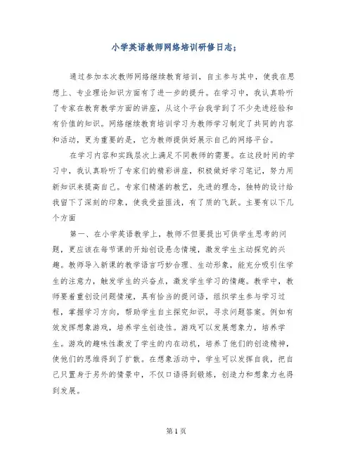 小学英语教师网络培训研修日志