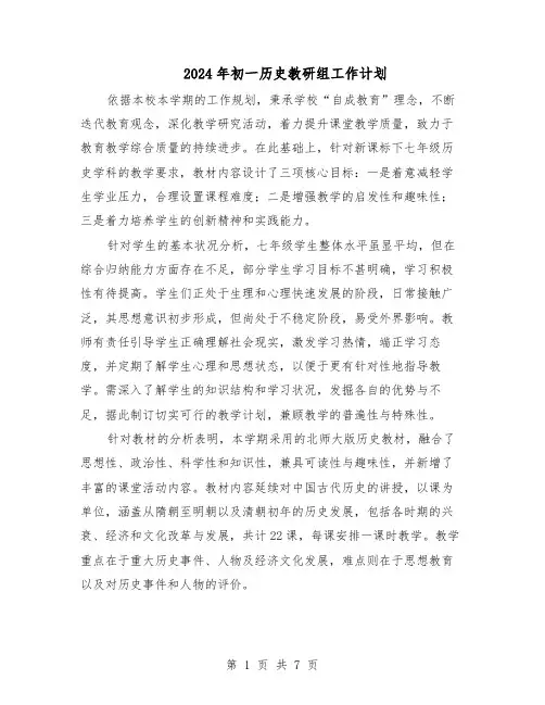 2024年初一历史教研组工作计划(三篇)