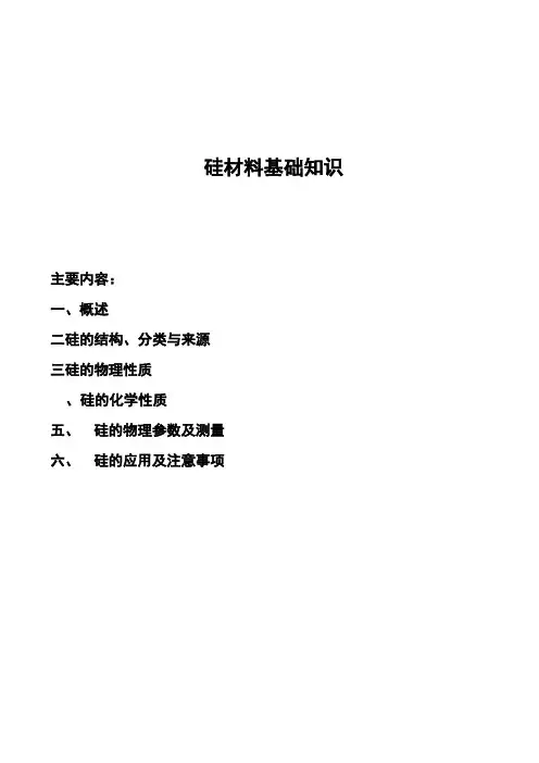 硅材料基础知识