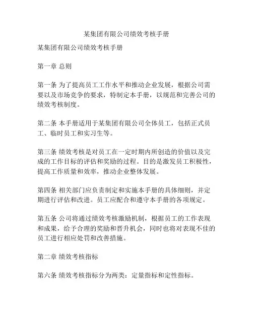 某集团有限公司绩效考核手册