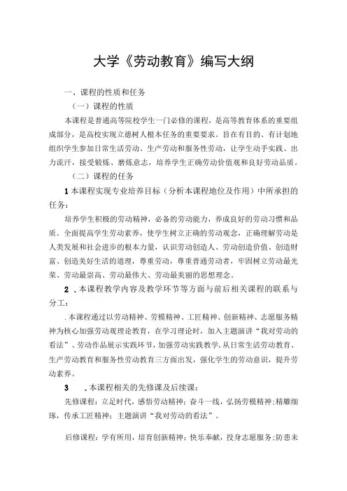 最新大学劳动教育教材编写大纲(经典实用模板)