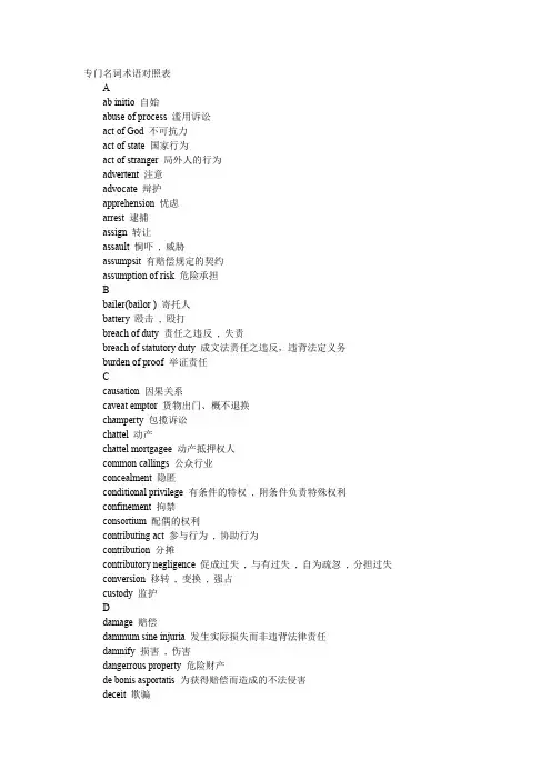 英美侵权行为法专门名词术语对照表