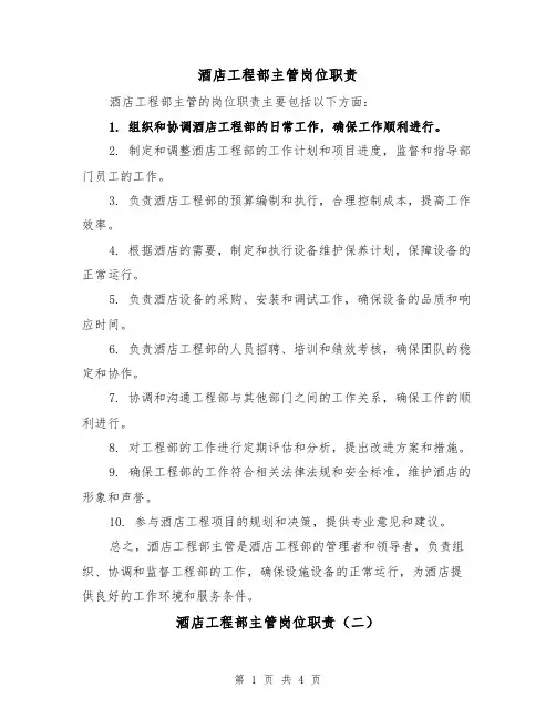 酒店工程部主管岗位职责(三篇)