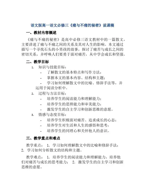 语文版高一语文必修三《痛与不痛的秘密》说课稿