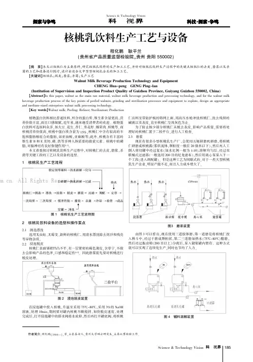 核桃乳饮料生产工艺与设备