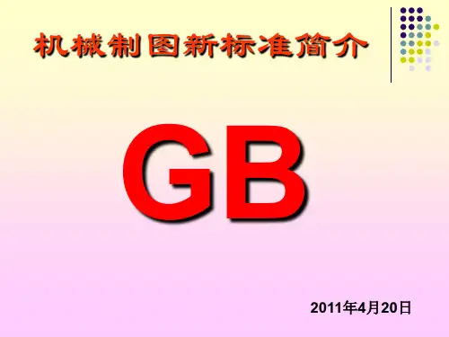 最新机械制图国家标准
