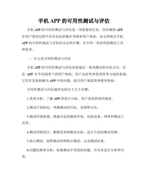 手机APP的可用性测试与评估