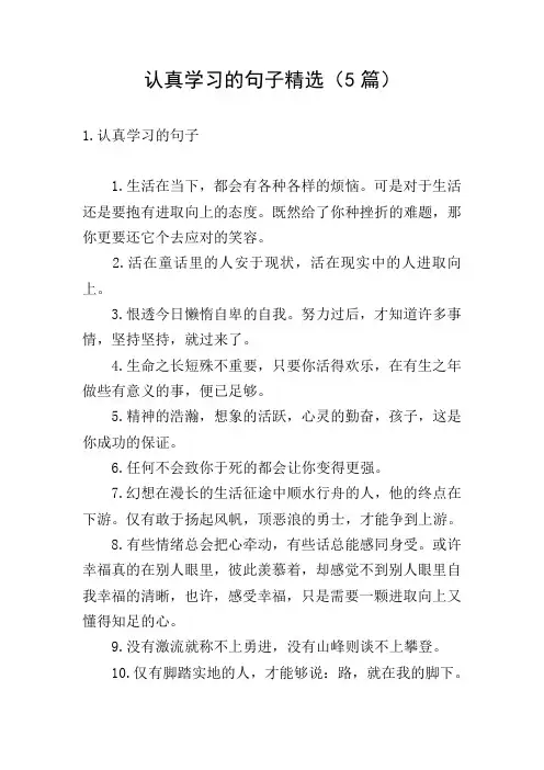 认真学习的句子精选(5篇)