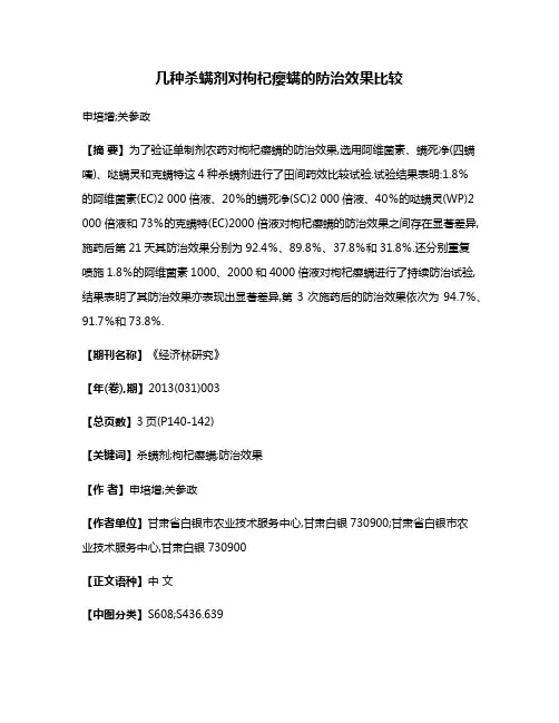 几种杀螨剂对枸杞瘿螨的防治效果比较