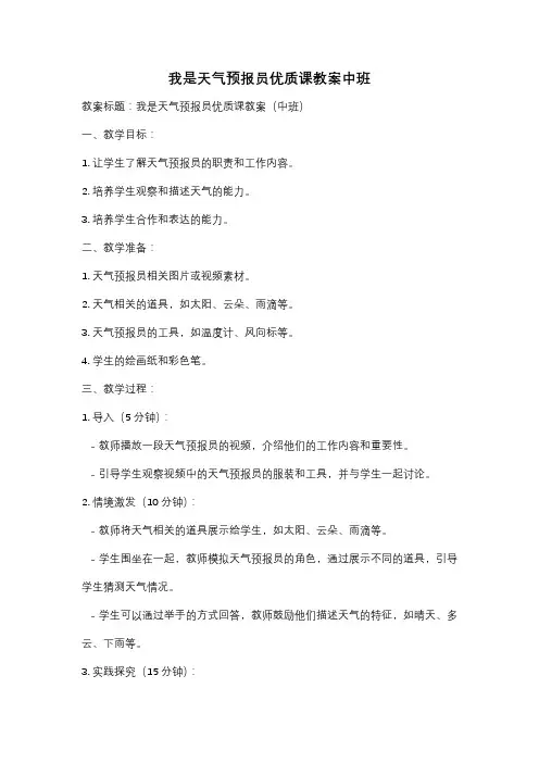 我是天气预报员优质课教案中班