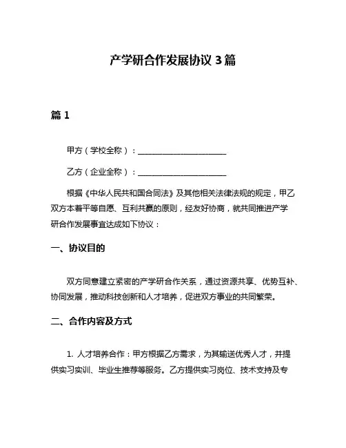 产学研合作发展协议3篇