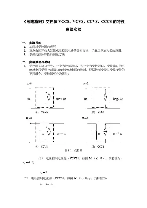 《电路基础》受控源VCCS、VCVS、CCVS、CCCS的特性曲线实验