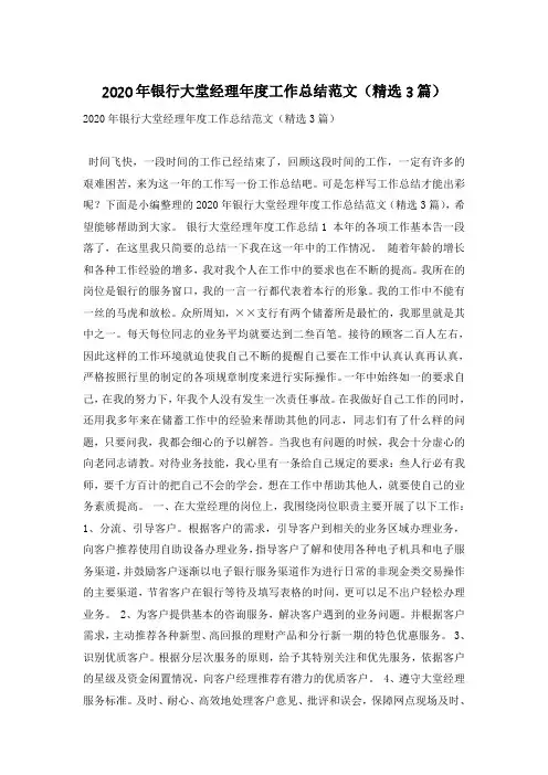 2020年银行大堂经理年度工作总结范文(精选3篇)