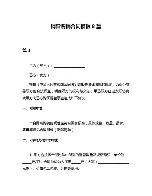 钢管购销合同模板8篇