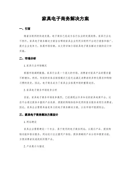 家具电子商务解决方案