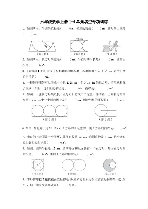 六年级数学上册1-4单元填空专项训练含答案