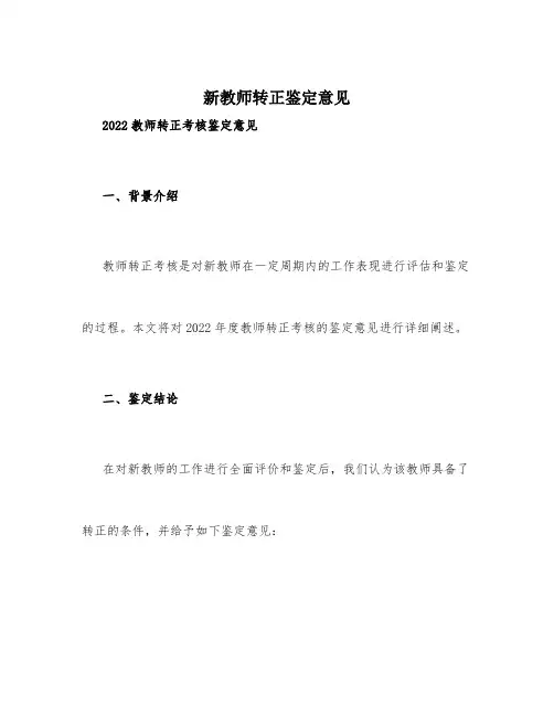 新教师转正鉴定意见_2022教师转正考核鉴定意见
