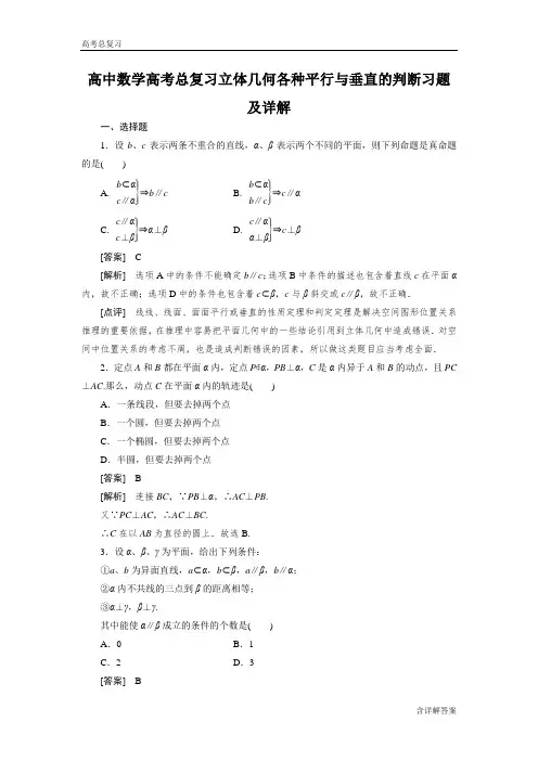 高中数学高考总复习立体几何各种平行与垂直的判断习题及详解