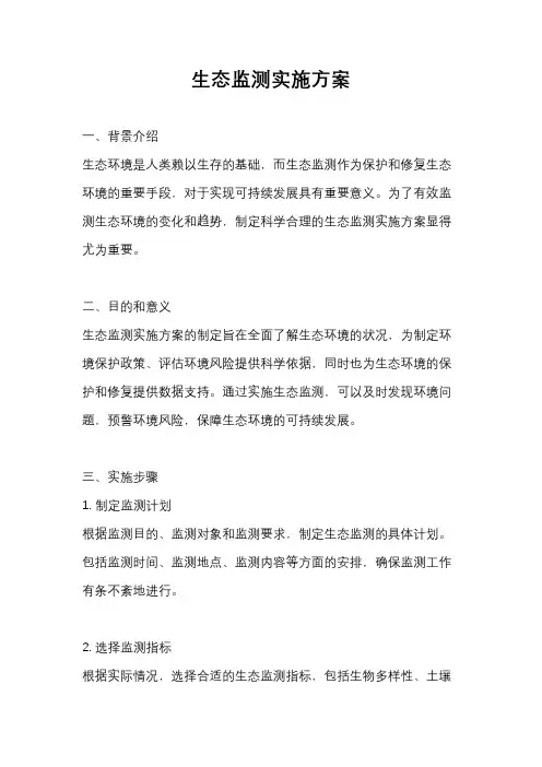 生态监测实施方案