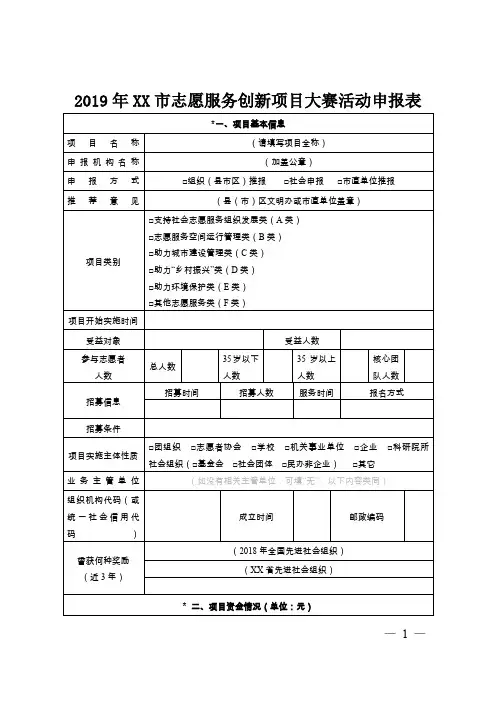 2019年XX市志愿服务创新项目大赛活动申报表【模板】