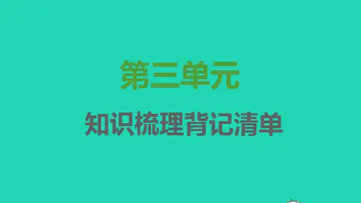 七年级语文上册第三单元知识梳理背记清单习题课件新人教版