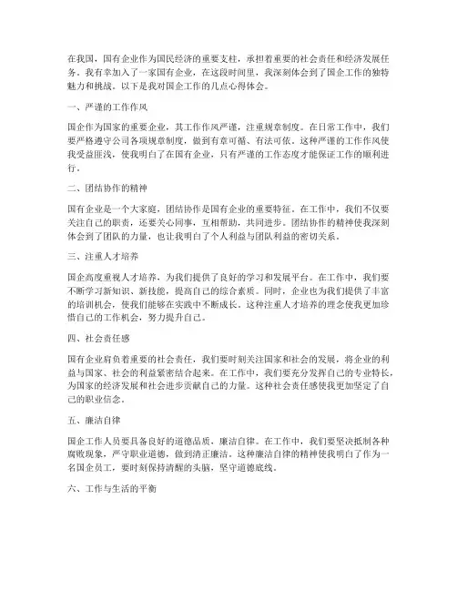 国企的工作心得体会