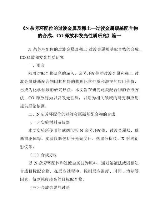 《N杂芳环配位的过渡金属及稀土—过渡金属羰基配合物的合成、CO释放和发光性质研究》范文