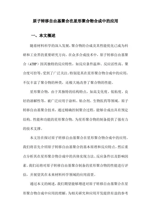 原子转移自由基聚合在星形聚合物合成中的应用