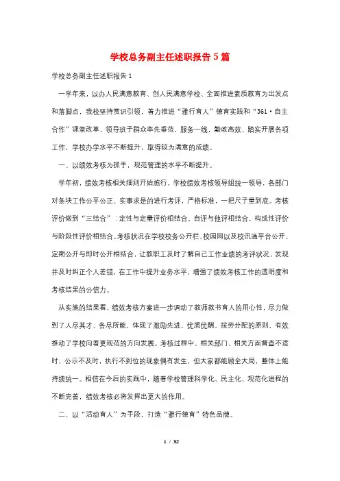 学校总务副主任述职报告5篇