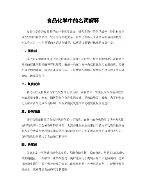 食品化学中的名词解释