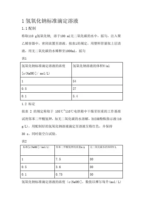 常见标准滴定液的配置及标定