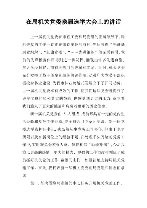 在局机关党委换届选举大会上的讲话