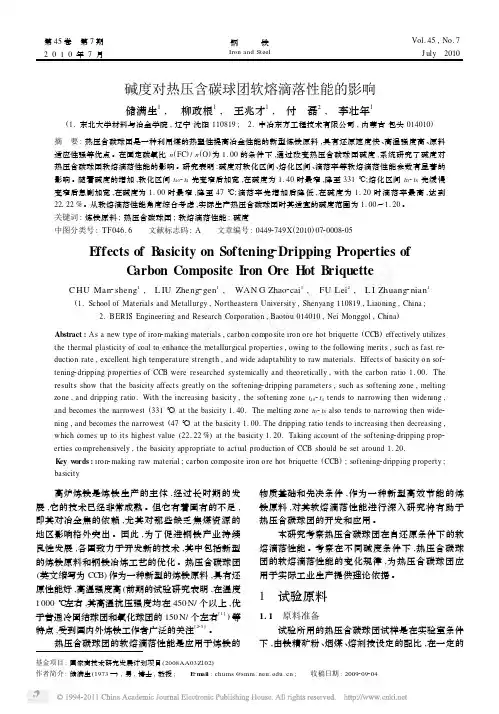 碱度对热压含碳球团软熔滴落性能的影响