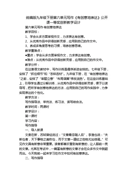 统编版九年级下册第六单元写作《有创意地表达》公开课一等奖创新教学设计