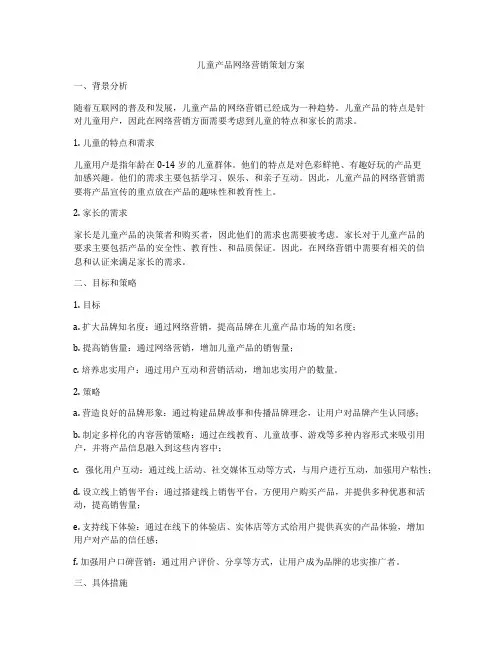 儿童产品网络营销策划方案