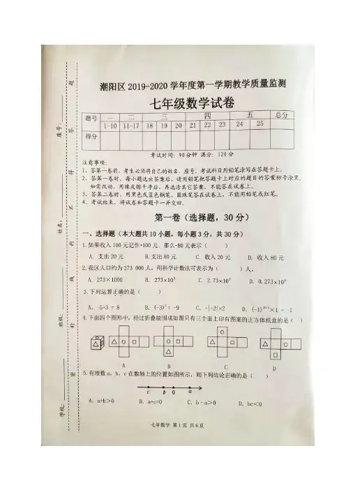 2019-2020学年广东省汕头市潮阳区七年级上学期期末考试数学试题(图片版 含答案)