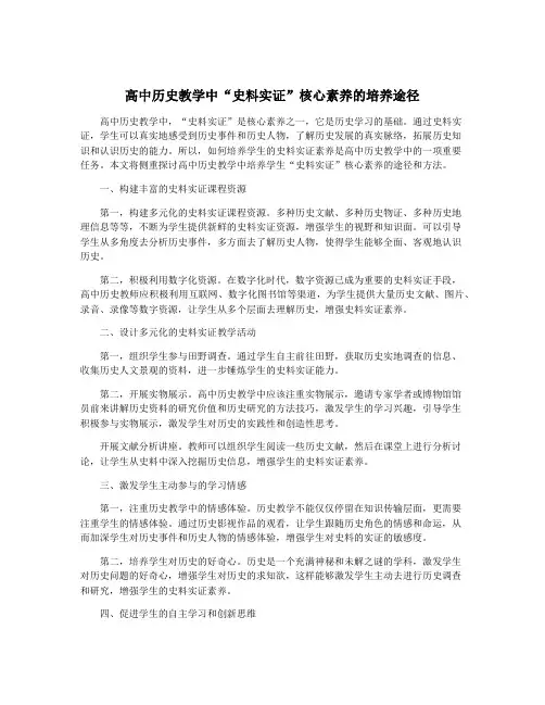 高中历史教学中“史料实证”核心素养的培养途径