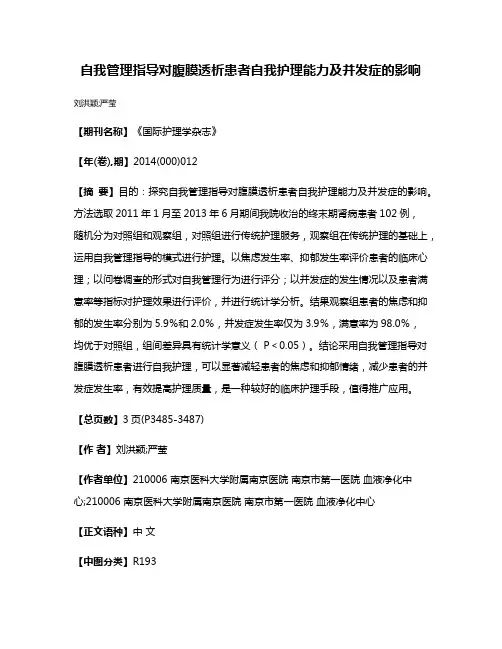 自我管理指导对腹膜透析患者自我护理能力及并发症的影响