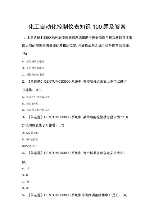 化工自动化控制仪表知识100题及答案1
