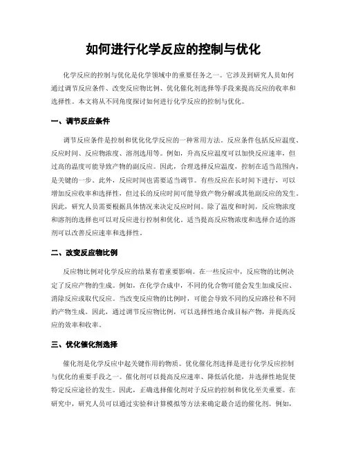 如何进行化学反应的控制与优化