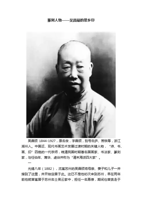 篆刻人物——吴昌硕的思乡印