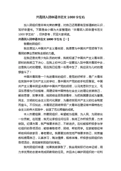 共青团入团申请书范文1000字左右