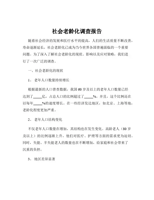 社会老龄化调查报告